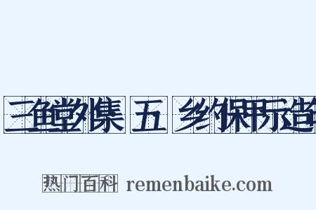 三鱼堂外集·五·乡约保甲示造句是什么意思的图片